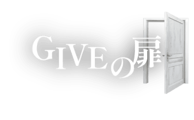 GIVEの扉